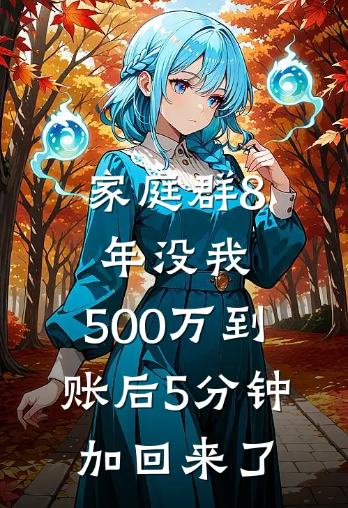 家庭群8年没我，500万到账后5分钟加回来了