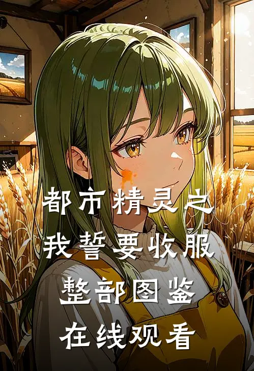 都市精灵之我誓要收服整部图鉴在线观看