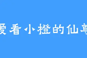 爱看小橙的仙尊