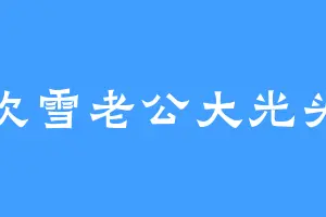 吹雪老公大光头