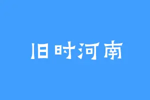 旧时河南
