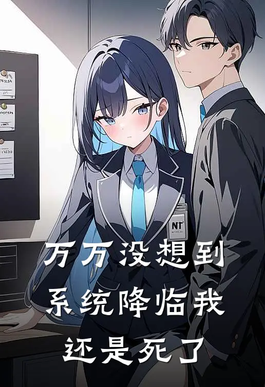 万万没想到系统降临我还是死了
