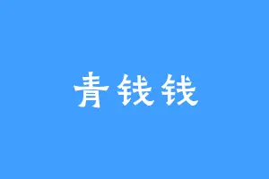 青钱钱