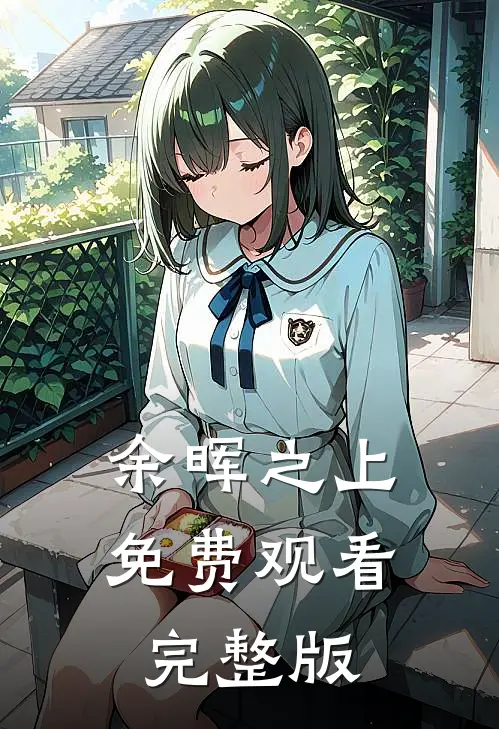 余晖之上免费观看完整版