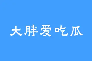 大胖爱吃瓜