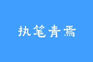 执笔青焉