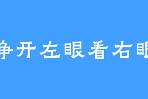 睁开左眼看右眼