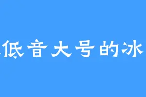 喜欢低音大号的冰玄境