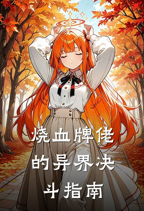 烧血牌佬的异界决斗指南