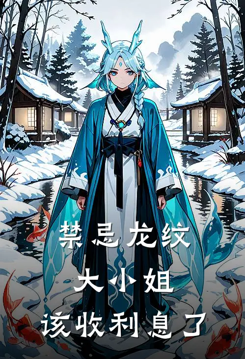 禁忌龙纹：大小姐，该收利息了