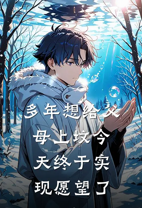 多年想给父母上坟今天终于实现愿望了