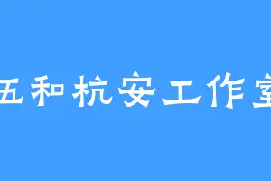 伍和杭安工作室