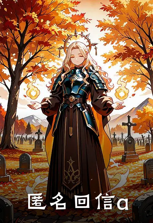 匿名回信a许夕苏然最新完本小说_免费小说大全匿名回信a(许夕苏然)