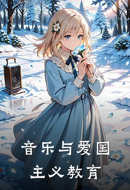 音乐与爱国主义教育