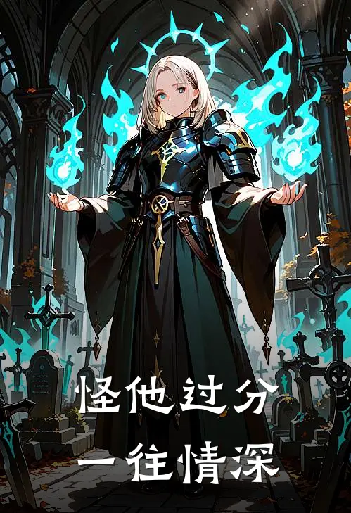 怪他过分一往情深