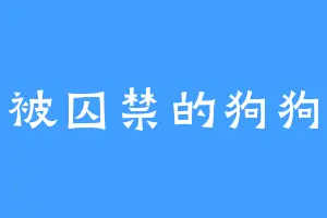 被囚禁的狗狗