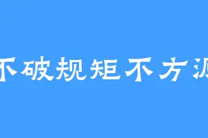 不破规矩不方源