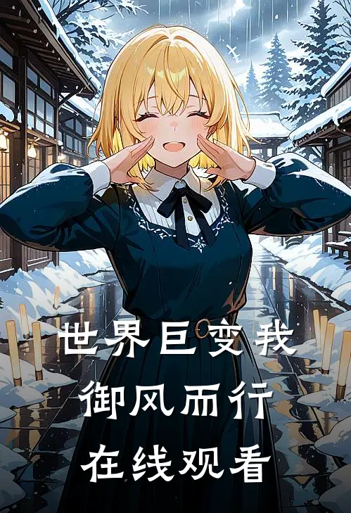 世界巨变我御风而行在线观看