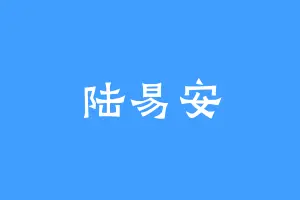 陆易安