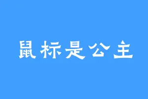 鼠标是公主