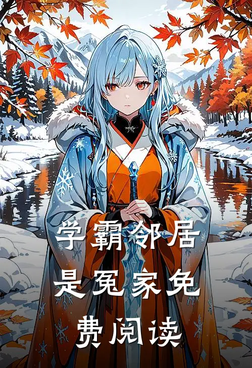 学霸邻居是冤家免费阅读