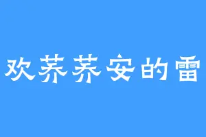 喜欢荞荞安的雷隐