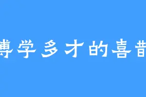 博学多才的喜鹊