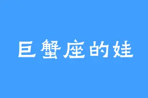 巨蟹座的娃