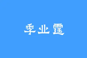 季业霆