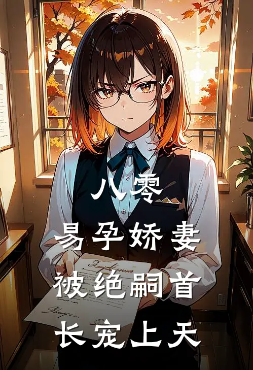 八零，易孕娇妻被绝嗣首长宠上天