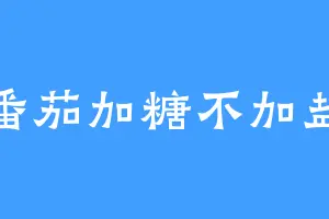 番茄加糖不加盐