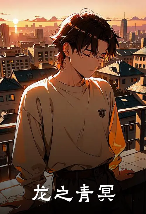 龙之青冥陆沉白璃新热门小说_小说免费阅读龙之青冥(陆沉白璃)