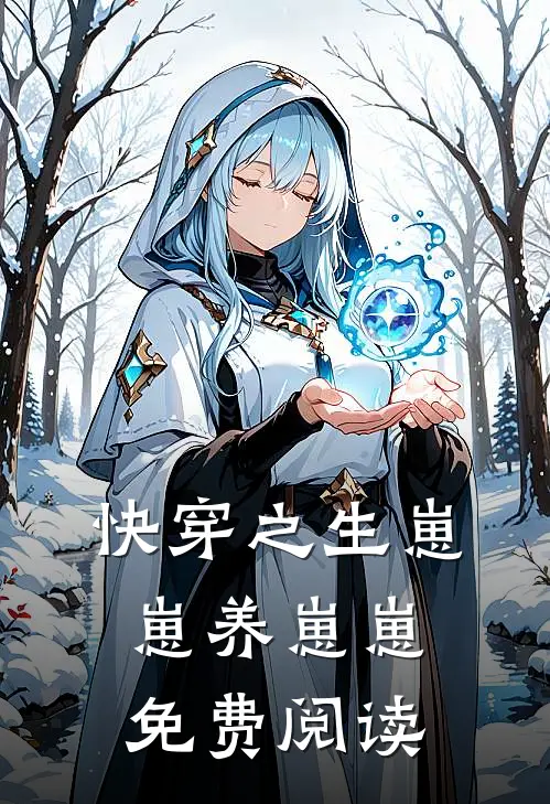 快穿之生崽崽养崽崽免费阅读