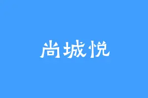 尚城悦