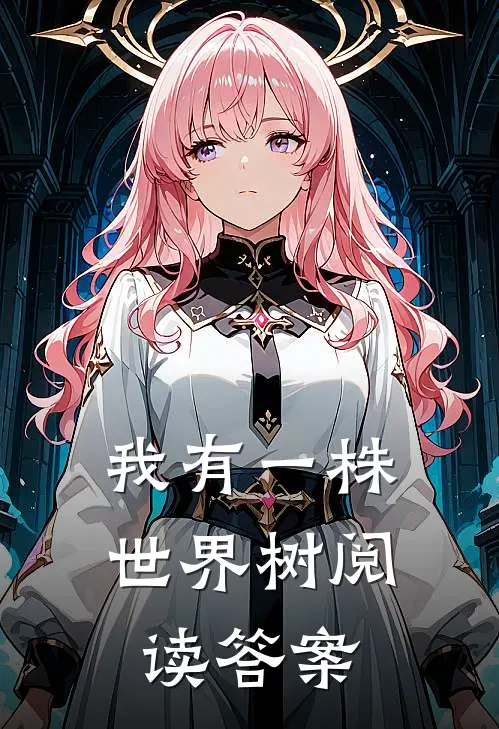 我有一株世界树阅读答案