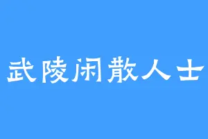 武陵闲散人士