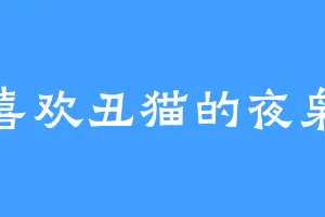 喜欢丑猫的夜枭