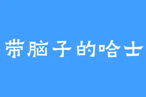 不带脑子的哈士奇