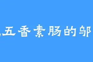 爱吃五香素肠的邬道南