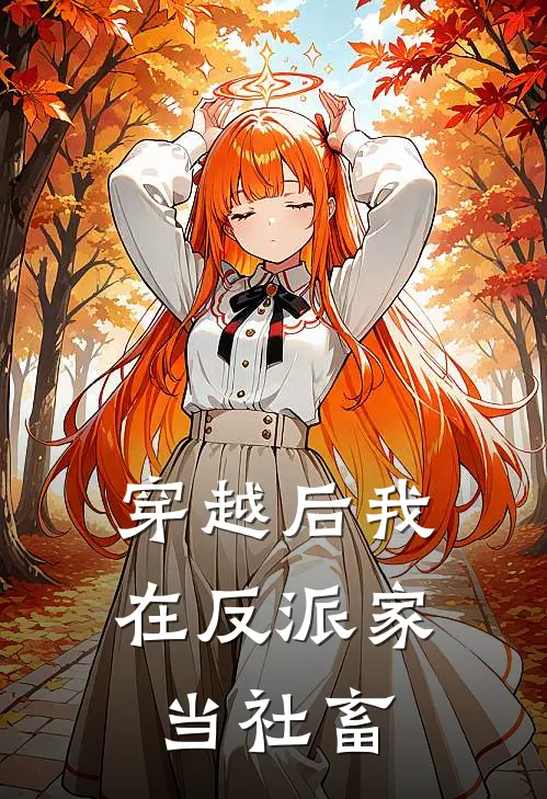 穿越后我在反派家当社畜