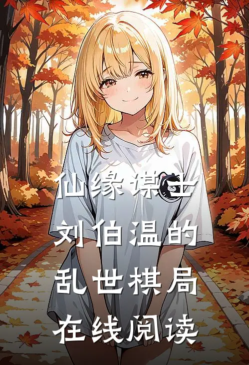 仙缘谋士刘伯温的乱世棋局在线阅读