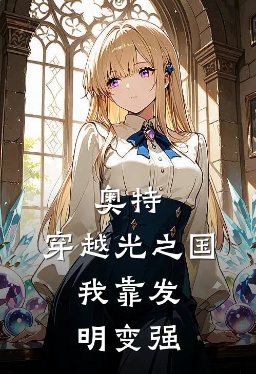 奥特：穿越光之国，我靠发明变强