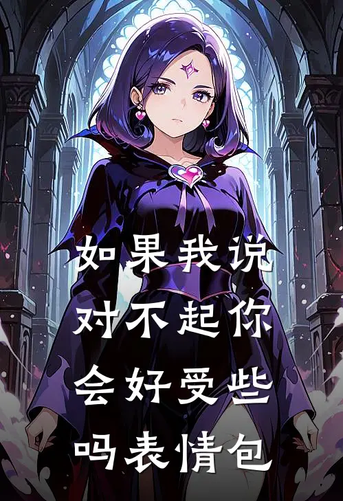 如果我说对不起你会好受些吗表情包