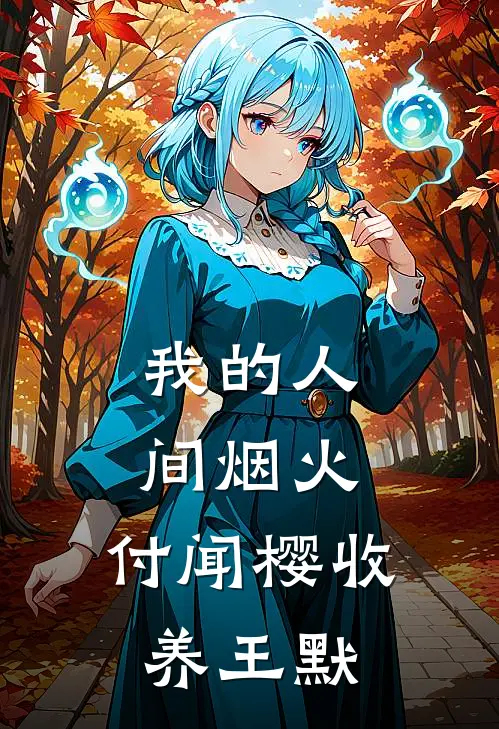 我的人间烟火：付闻樱收养王默