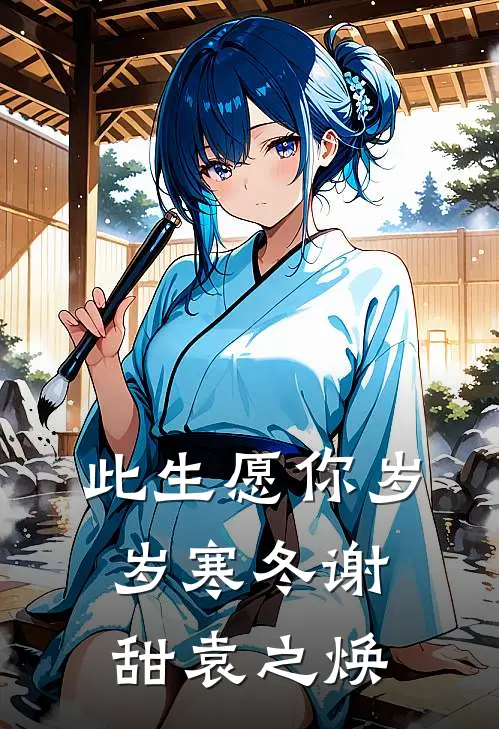 此生愿你岁岁寒冬谢甜袁之焕