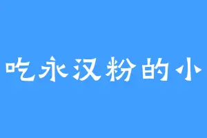 爱吃永汉粉的小杰