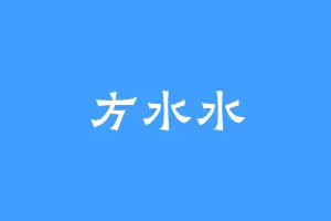 方水水