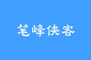 笔峰侠客