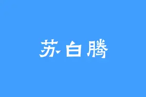 苏白腾