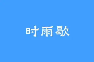 时雨歇